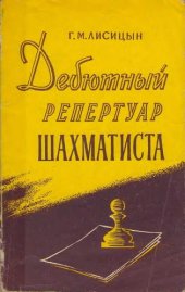book Дебютный репертуар шахматиста
