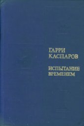 book Испытание временем