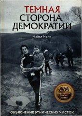 book Темная сторона демократии: Объяснение этнических чисток