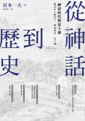 book 從神話到歷史 神話時代與夏王朝