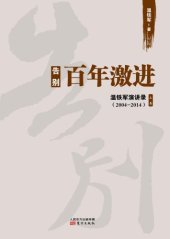 book 告别百年激进:温铁军演讲录2004-2014（上）