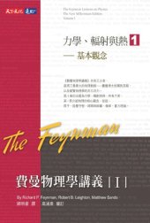 book 費曼物理學講義 I：力學、輻射與熱（1）:基本觀念