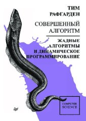 book Совершенный алгоритм. Жадные алгоритмы и динамическое программирование