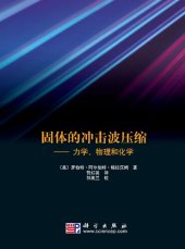 book 固体的冲击波压缩———力学 、物理和化学