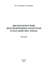 book Высокоскоростные железнодорожные магистрали и пассажирские поезда [монография]