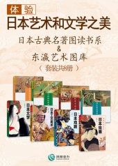 book 体验日本艺术和文学之美:东瀛艺术图库&日本古典名著图读书系(套装共8册)(日本绘画  日本戏剧  日本工艺美术  日本文学  源氏物语图典  枕草子图典  竹取物语图典  伊势物语图典)