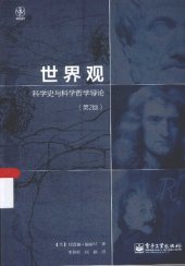 book 世界观: 科学史与科学哲学导论