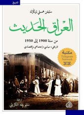 book العراق الحديث؛ من سنة 1900 إلى سنة 1950؛ تاريخي، سياسي، اجتماعي، واقتصادي (الجزء الأول - الجزء الثاني)