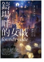 book 銘印之子:鑄場畔的女賊 Foundryside