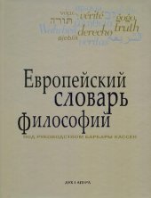 book Европейский словарь философий: лексикон непереводимостей