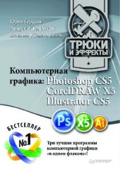 book Компьютерная графика: Photoshop CS5, CorelDRAW X5, Illustrator CS5. Трюки и эффекты