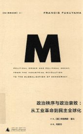 book 政治秩序与政治衰败: 从工业革命到民主全球化