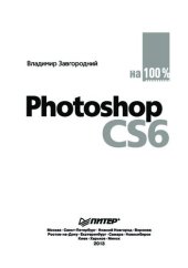 book Photoshop CS6 на 100%