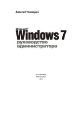 book Windows 7. Руководство администратора