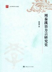 book 周秦漢晉方言研究史