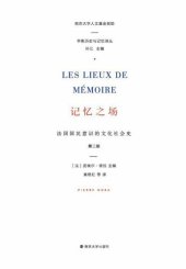 book 记忆之场:法国国民意识的文化社会史