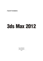 book 3ds max 12+ВИДЕОКУРС