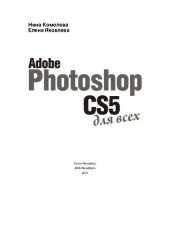 book Photoshop CS5 для всех