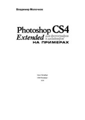 book Photoshop CS4 Extended для фотографов и дизайнеров на примерах