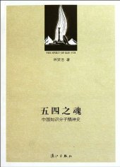 book 五四之魂: 中国知识分子精神史