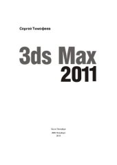 book 3ds max 2011 в подлиннике