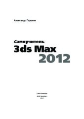 book 3ds Max 2012 в упражнениях