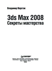 book 3ds Max 2008. Секреты мастерства (+DVD)