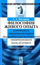 book Философия живого опыта. Материализм, эмпириокритицизм, диалектический материализм, эмпириомонизм, наука будущего. Популярные очерки