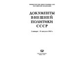 book Документы внешней политики СССР T.26: в 2-х книгах. Книга 2 1 сентября - 31 декабря 1943 г.