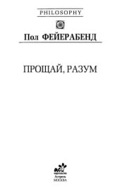 book Прощай, разум