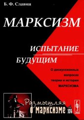 book Марксизм: испытание будущим. О дискуссионных вопросах теории и истории марксизма