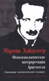 book Феноменологические интерпретации Аристотеля (Экспозиция герменевтической ситуации)