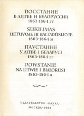 book Восстание в Литве и Белоруссии 1863-1864 гг. [сборник документов]