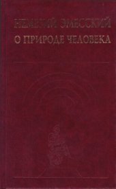 book О природе человека