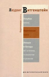 book Коричневая книга. Лекции и беседы об эстетике, психологии и религии