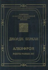 book Алкифрон, или Мелкий философ. Работы разных лет