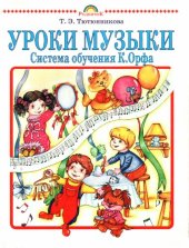 book Уроки музыки. Система обучения К. Орфа