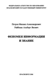 book Феномен информации и знание