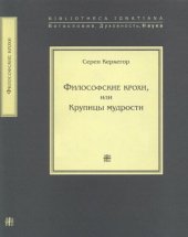 book Философские крохи, или Крупицы мудрости