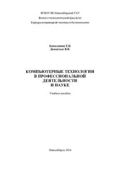 book Компьютерные технологии в профессиональной деятельности и науке