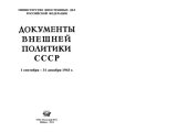 book Документы внешней политики СССР T.26: в 2-х книгах. Кн.1  2 января - 31 августа 1943 г.