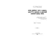 book Следы влияния еврейского текста и древних, кроме 70-ти, переводов на древнейший славянский перевод Библии.