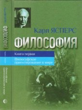 book Философия. Книга первая: Философское ориентирование в мире