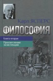 book Философия. Книга вторая: Просветление экзистенции