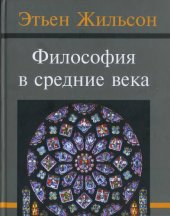 book Философия в средние века; От истоков патристики до конца XIV века