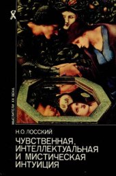 book Чувственная, интеллектуальная и мистическая интуиция