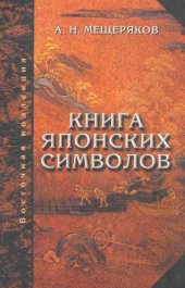 book Книга японских символов. Книга японских обыкновений