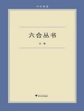 book 六合丛书 合集：《无声无光集》《古典的回声》《始有集》《佛书料简》《蜗耕集》《陈寅恪丛考》《朝歌集》《读书纪闻》《文中象外》《洛城论学集》）