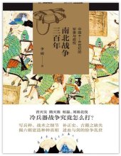 book 南北战争三百年：中国4—6世纪的军事与政权