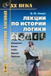 book Лекции по истории логики. Авиценна, Бэкон, Гоббс, Декарт, Паскаль